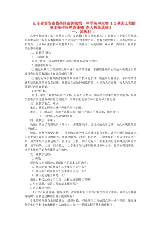 山东省泰安市岱岳区徂徕镇第一中学高中生物 1.2基因工程的基本操作程序说课稿 新人教版选修3
