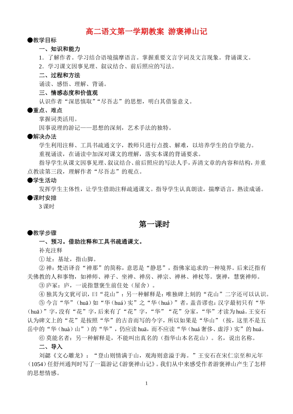 高二语文第一学期教案 游褒禅山记 人教版_第1页