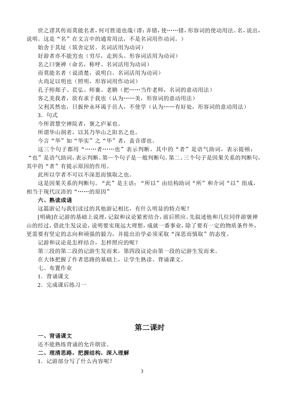 高二语文第一学期教案 游褒禅山记 人教版_第3页