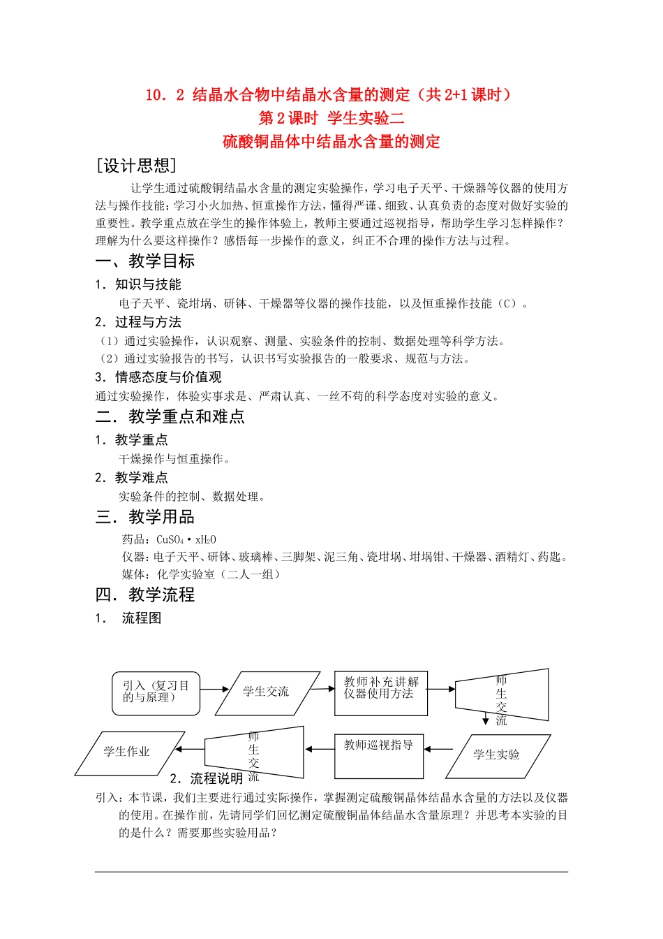 高二化学第一学期：10.2 结晶水合物中结晶水含量的测定 教案（第2课时）沪科版_第1页