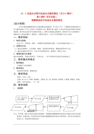 高二化学第一学期：10.2 结晶水合物中结晶水含量的测定 教案（第2课时）沪科版