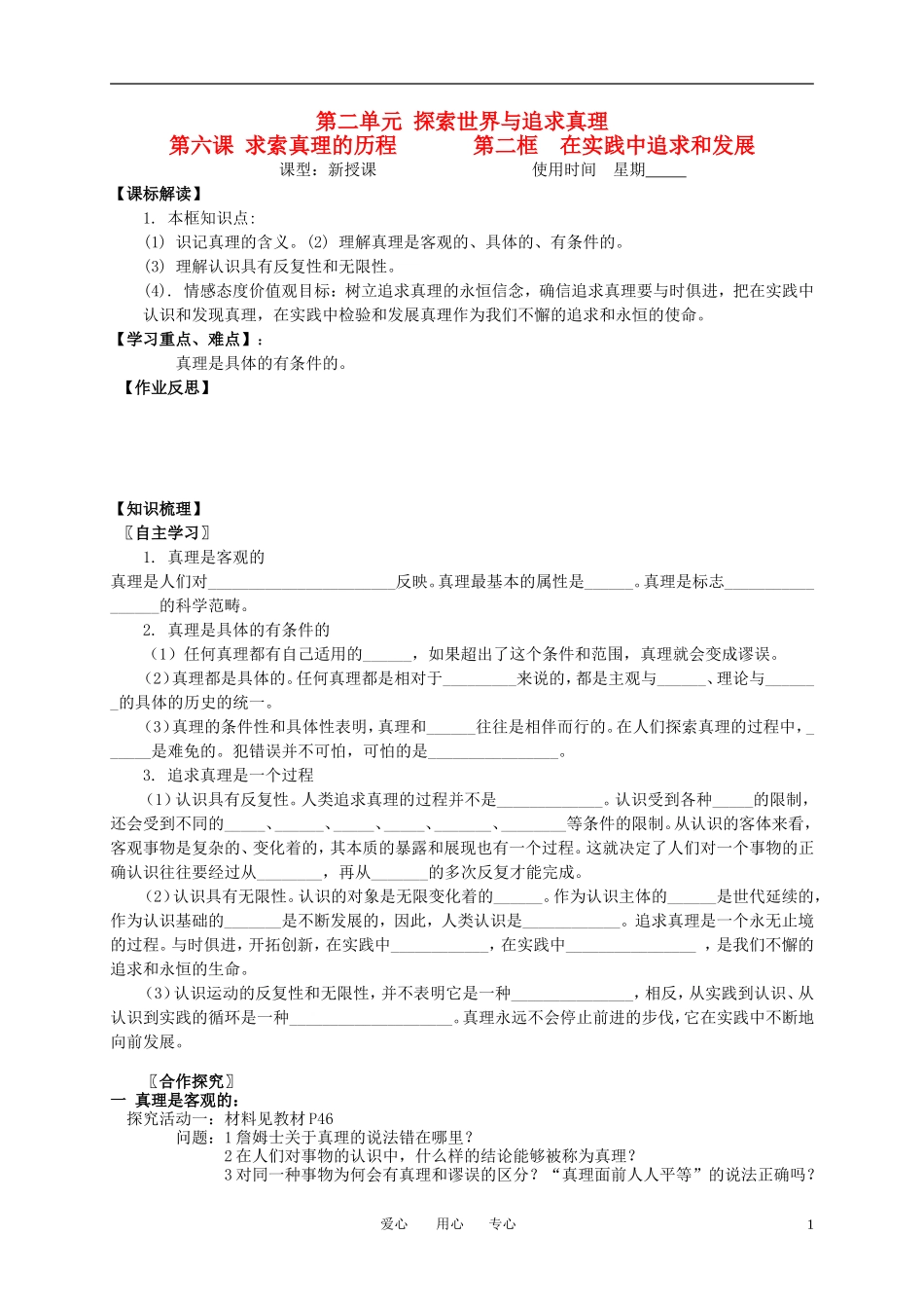高中政治 第二单元 探索世界与追求真第六课 求索真理的历程 第二框 在实践中追求和发展教案 新人教版必修4_第1页