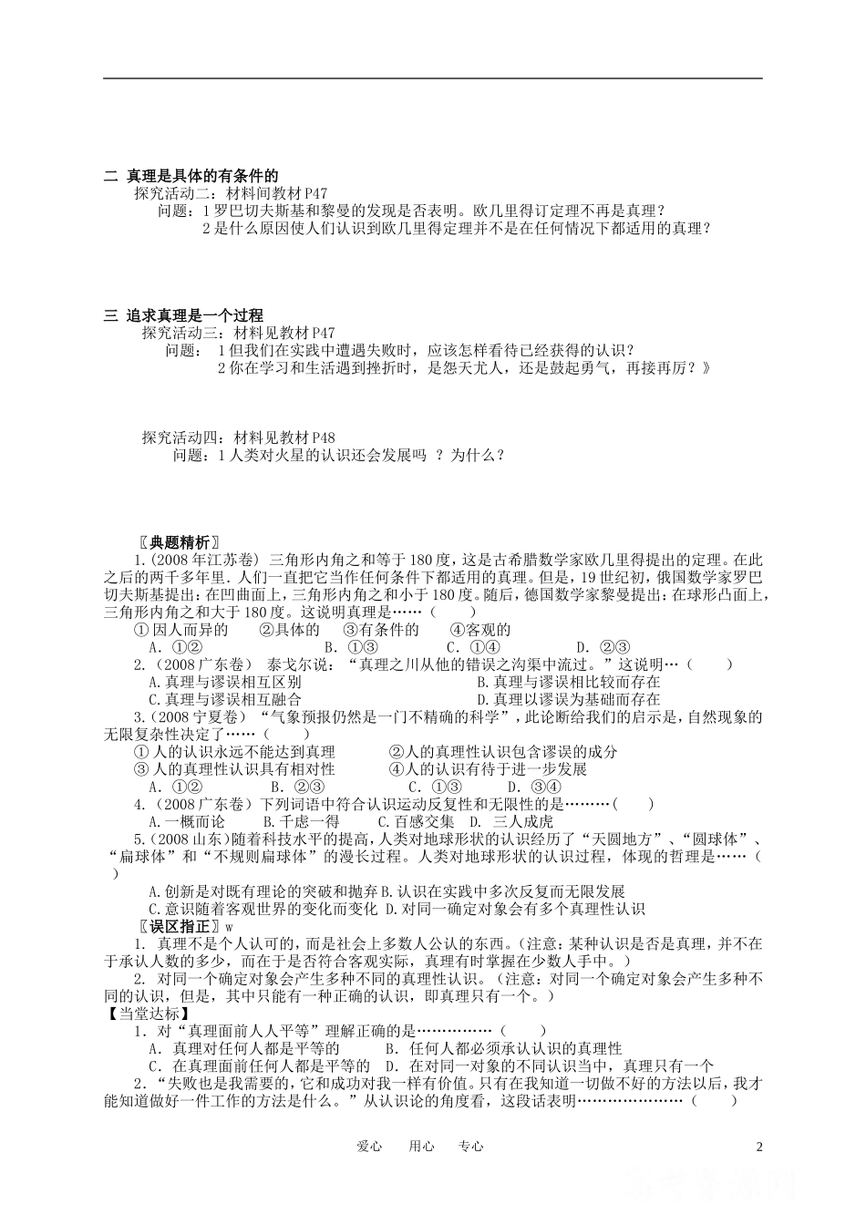 高中政治 第二单元 探索世界与追求真第六课 求索真理的历程 第二框 在实践中追求和发展教案 新人教版必修4_第2页