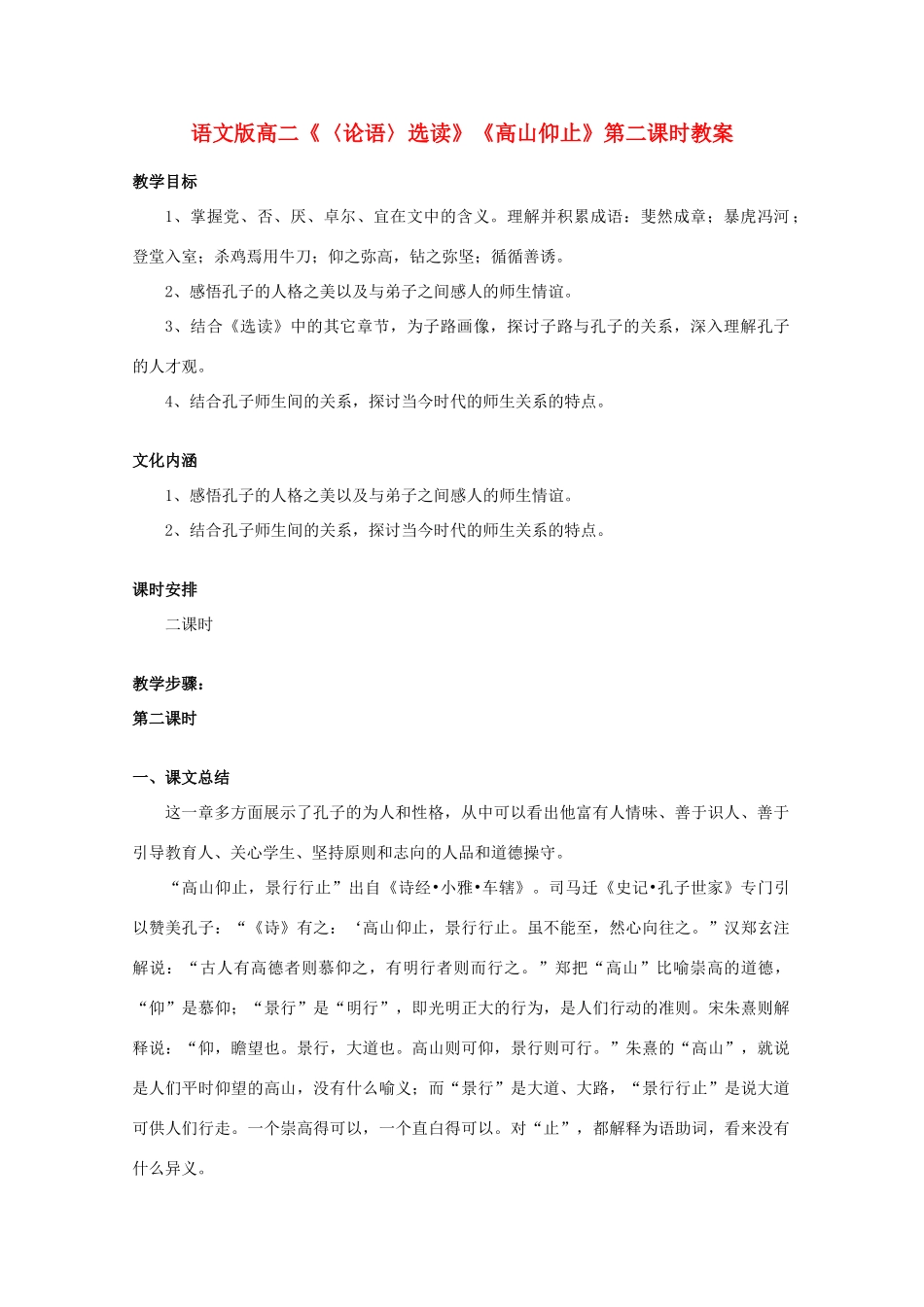 高二语文《〈论语〉选读》《高山仰止》第二课时教案 语文版_第1页