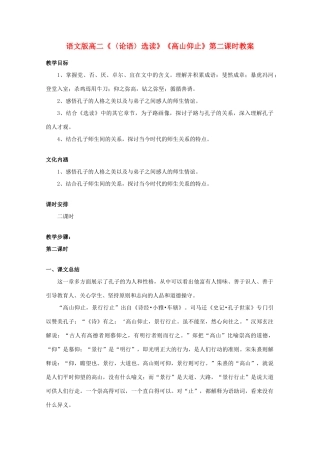 高二语文《〈论语〉选读》《高山仰止》第二课时教案 语文版
