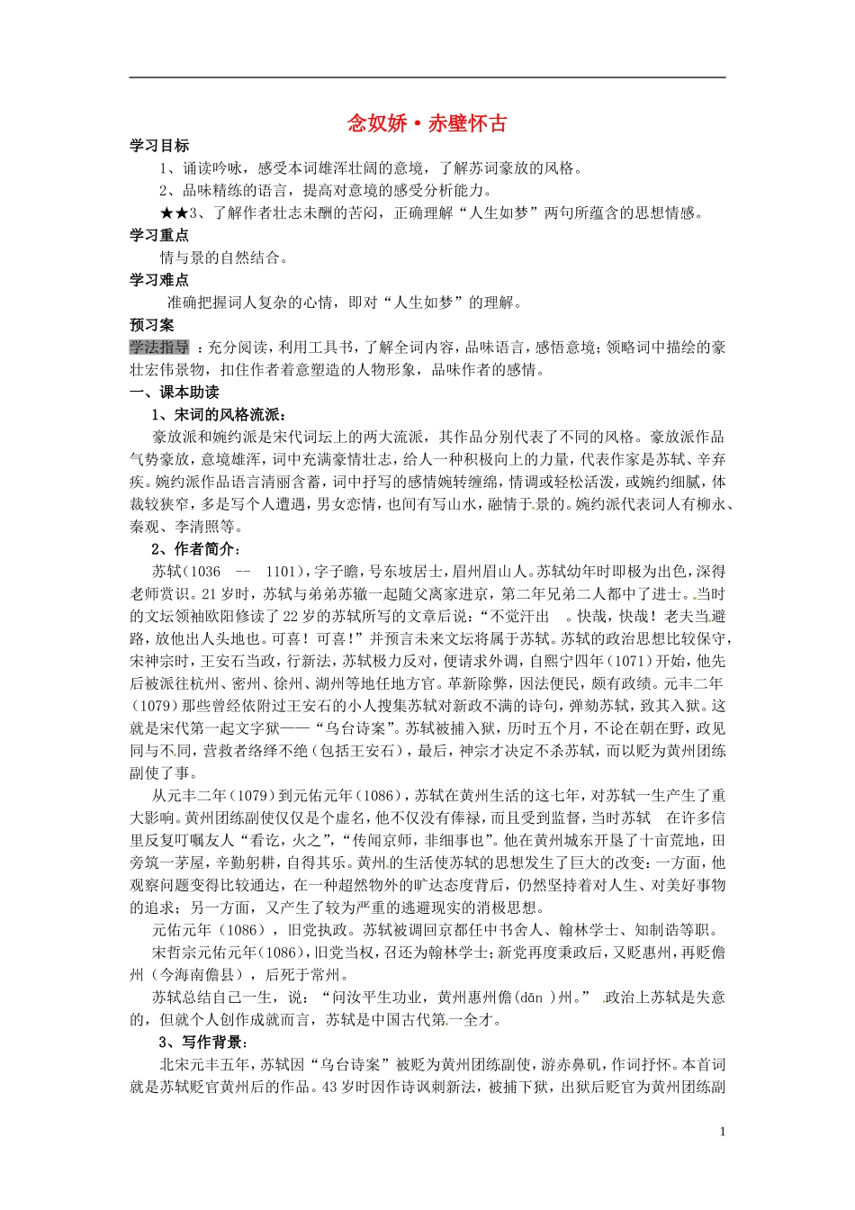 陕西省榆林育才中学高中语文 念奴娇 赤壁怀古学案 新人教版必修4_第1页
