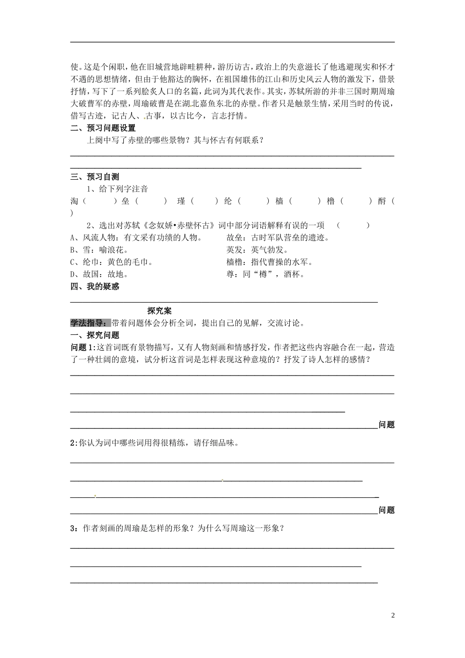 陕西省榆林育才中学高中语文 念奴娇 赤壁怀古学案 新人教版必修4_第2页