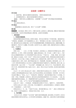 陕西省榆林育才中学高中语文 念奴娇 赤壁怀古学案 新人教版必修4