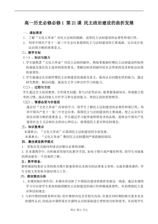 高一历史必修必修1 第21课 民主政治建设的曲折发展