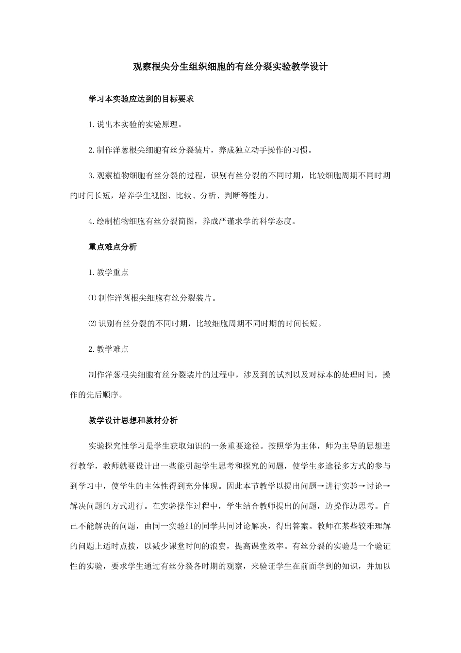 观察根尖分生组织细胞的有丝分裂实验教学设计_第1页