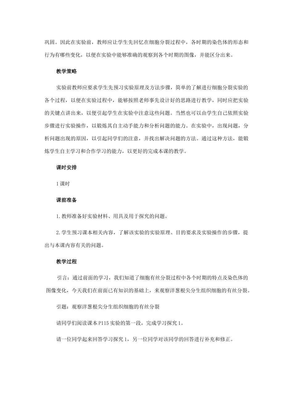 观察根尖分生组织细胞的有丝分裂实验教学设计_第2页