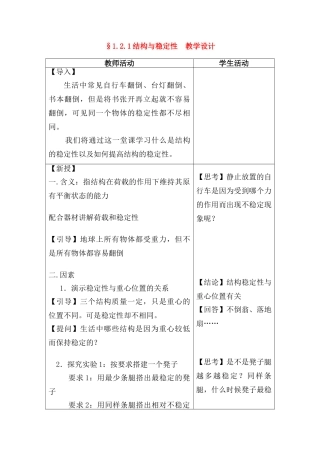 高一通用技术 结构与稳定性教学设计