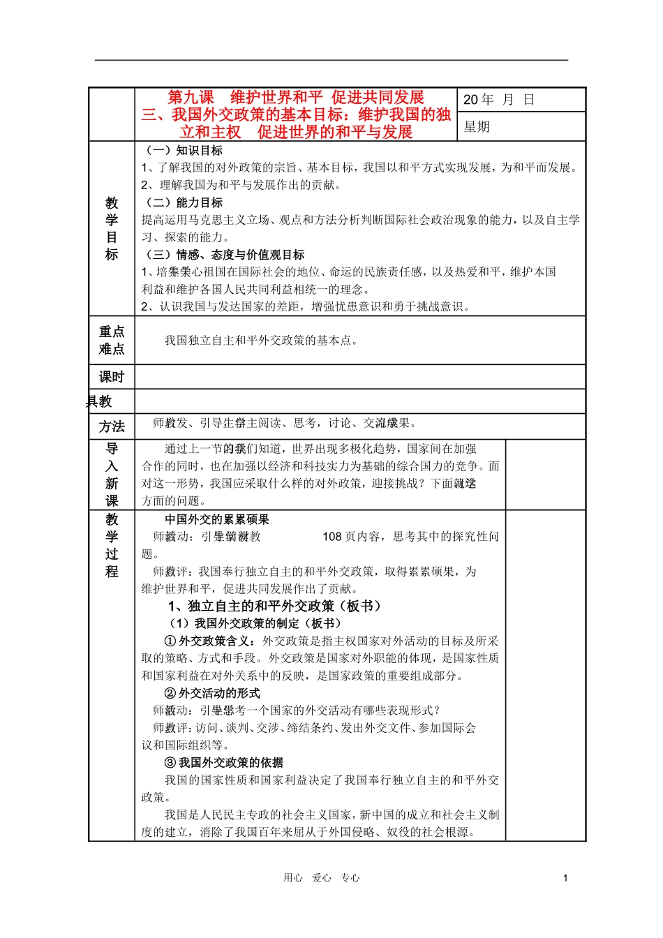 高中政治 4.9.3维护世界和平促进共同发展教案 新人教必修2_第1页