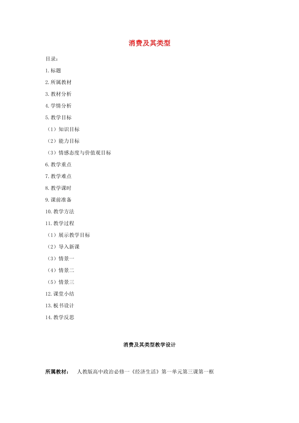 高中政治 第1单元 生活与消费 第3课 多彩的消费 第1框 消费及其类型教学设计 新人教版必修1-新人教版高一必修1政治教案_第1页