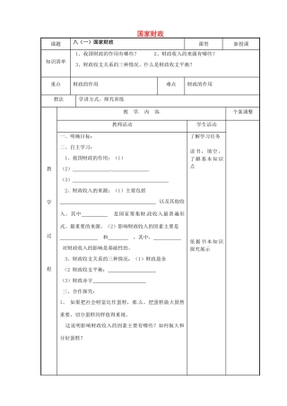 高中政治 第3单元 第8课 财政与税收 第1框 国家财政教案 新人教版必修1-新人教版高一必修1政治教案