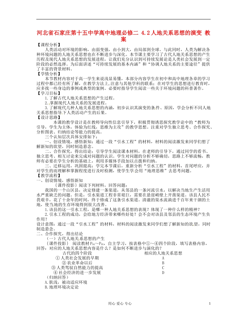河北省石家庄第十五中学高中地理 4.2人地关系思想的演变 教案新人教版必修2_第1页