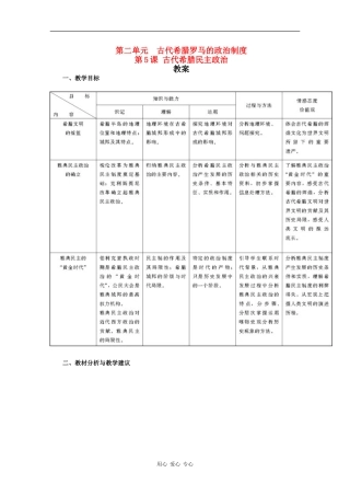 高一历史：2.5《古代希腊民主政治》教案 新人教版
