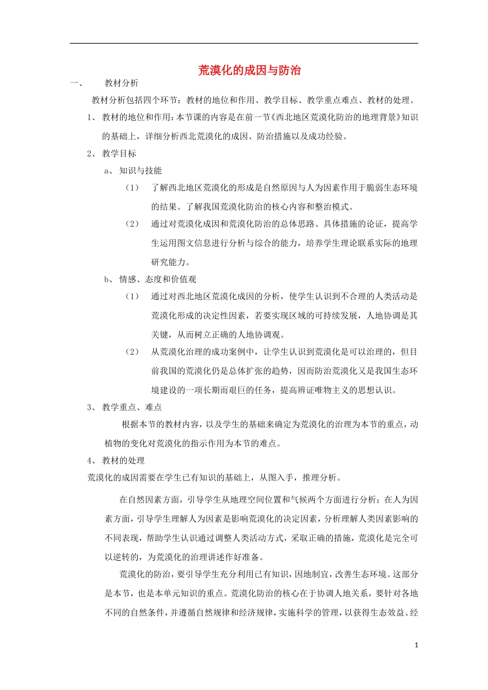 内蒙古赤峰二中高中地理 第二章第一节荒漠化的治理以我国西北地区为例教案4 新人教版必修3_第1页