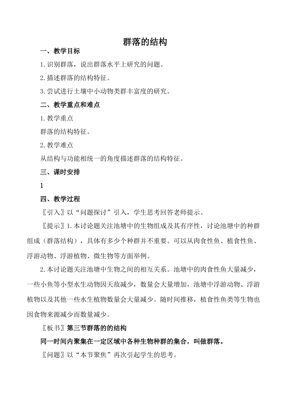 新人教版必修3高中生物群落的结构1_第1页