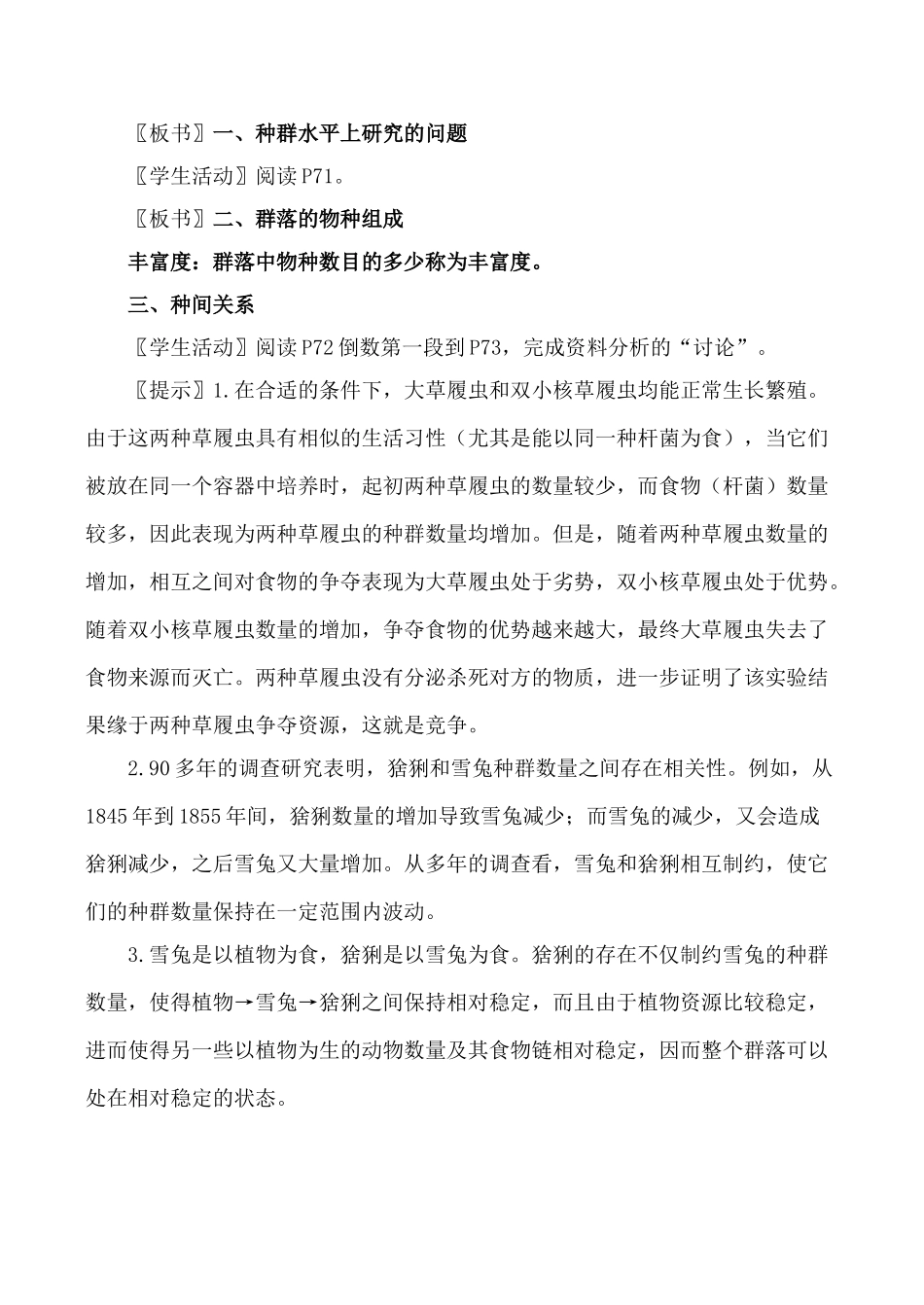 新人教版必修3高中生物群落的结构1_第2页