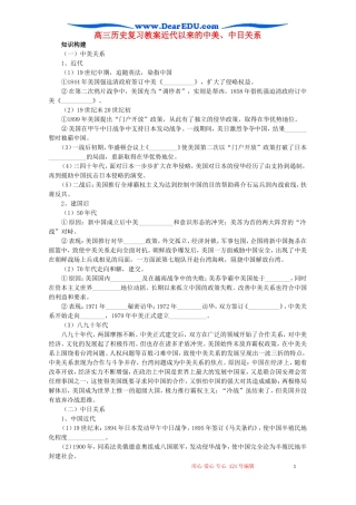 高三历史复习教案近代以来的中美、中日关系