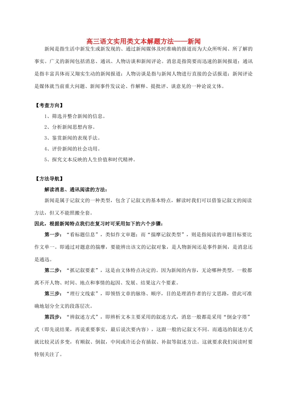 高考语文专题复习 实用类文本解题方法 新闻教案-人教版高三全册语文教案_第1页