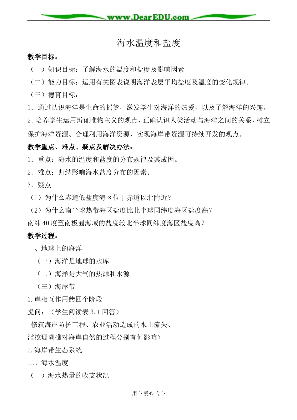 人教版高中地理必修上册海水温度和盐度教案_第1页