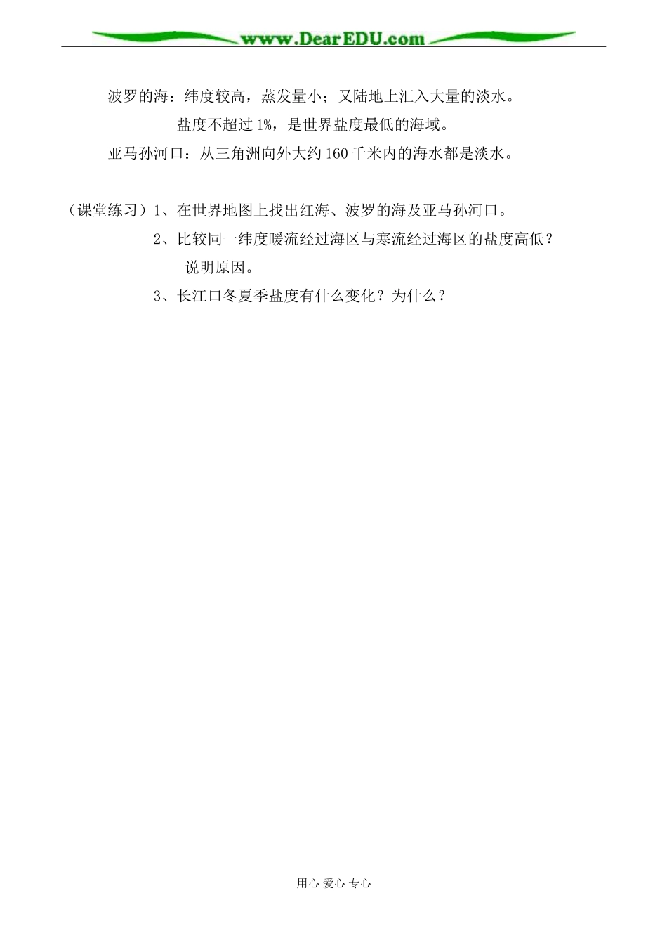 人教版高中地理必修上册海水温度和盐度教案_第3页