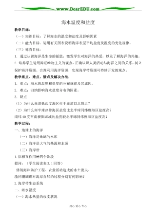 人教版高中地理必修上册海水温度和盐度教案