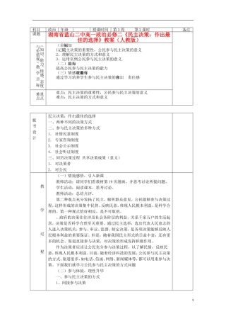 湖南省蓝山二中高中政治《民主决策：作出最佳的选择》教案 新人教版必修2
