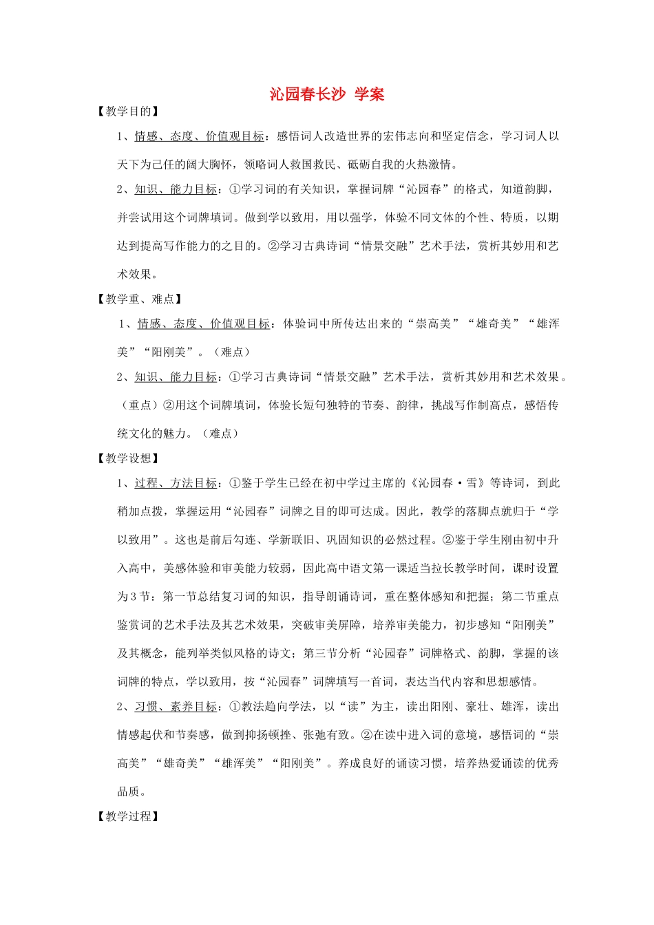 高二语文 1.1《沁园春·长沙》教案 新人教版必修1_第1页