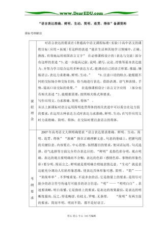高三语文“语言表达准确、鲜明、生动，简明、连贯、得体”备课资料