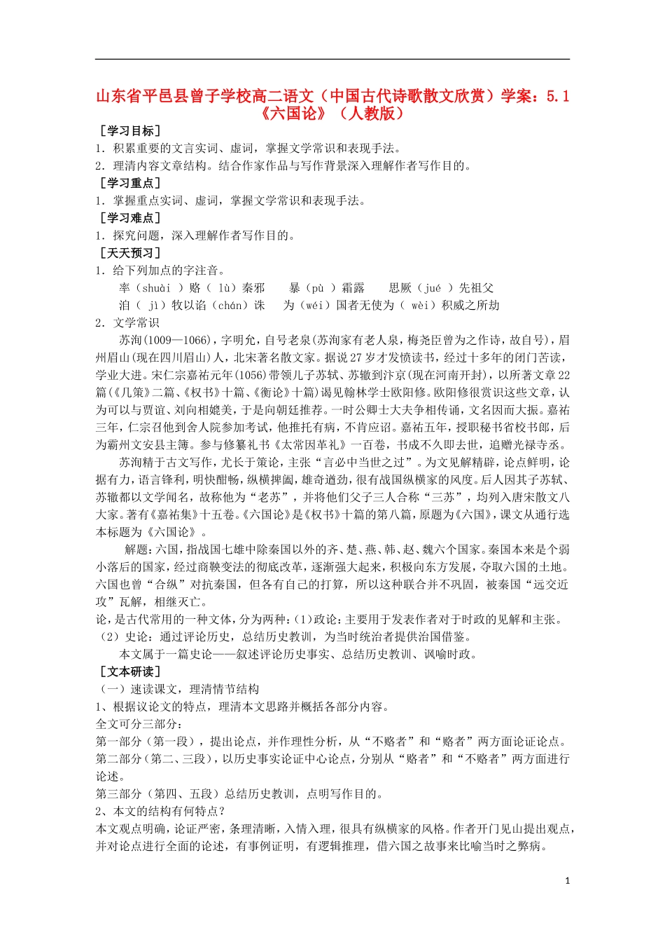 山东省平邑县曾子学校高中语文 5.1《六国论》学案 新人教版选修《中国古代诗歌散文欣赏》_第1页
