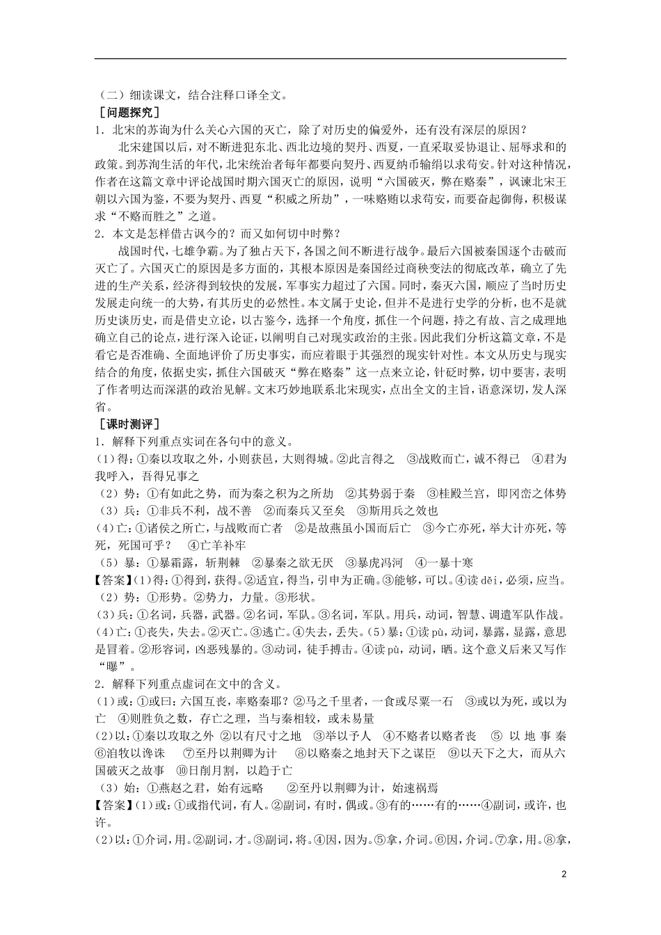 山东省平邑县曾子学校高中语文 5.1《六国论》学案 新人教版选修《中国古代诗歌散文欣赏》_第2页
