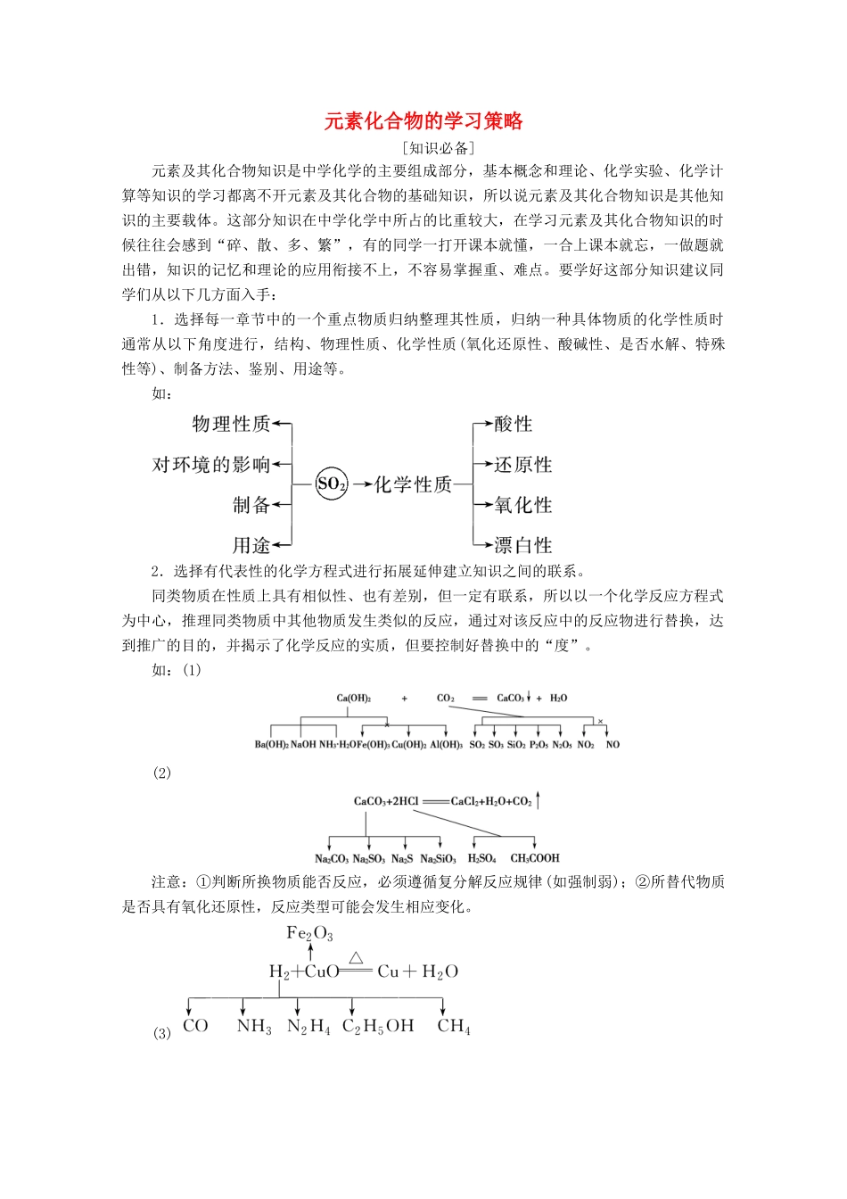 高考化学 微专题二 元素化合物的学习策略教案（含解析）-人教版高三全册化学教案_第1页