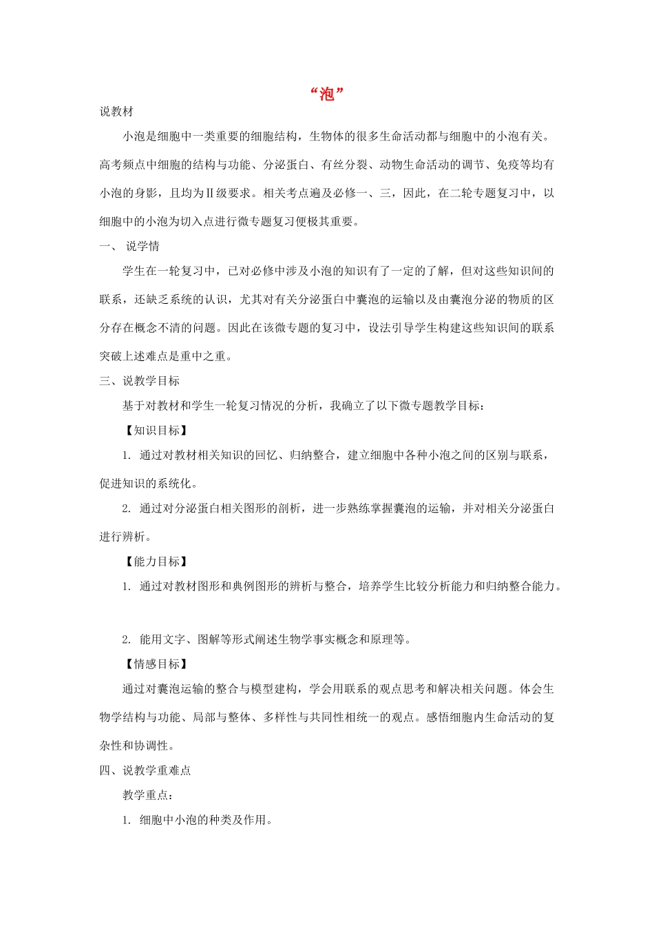 浙江省嘉兴市高三生物 微专题 泡复习公开课说课稿-人教版高三全册生物教案_第1页