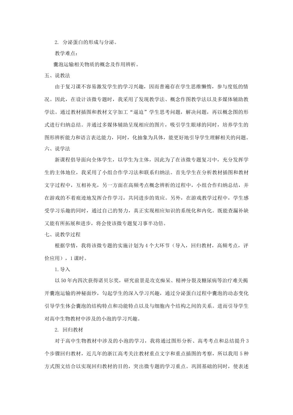 浙江省嘉兴市高三生物 微专题 泡复习公开课说课稿-人教版高三全册生物教案_第2页