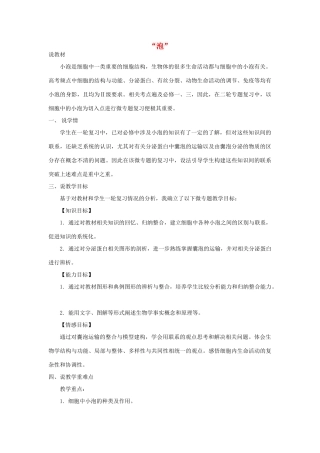 浙江省嘉兴市高三生物 微专题 泡复习公开课说课稿-人教版高三全册生物教案