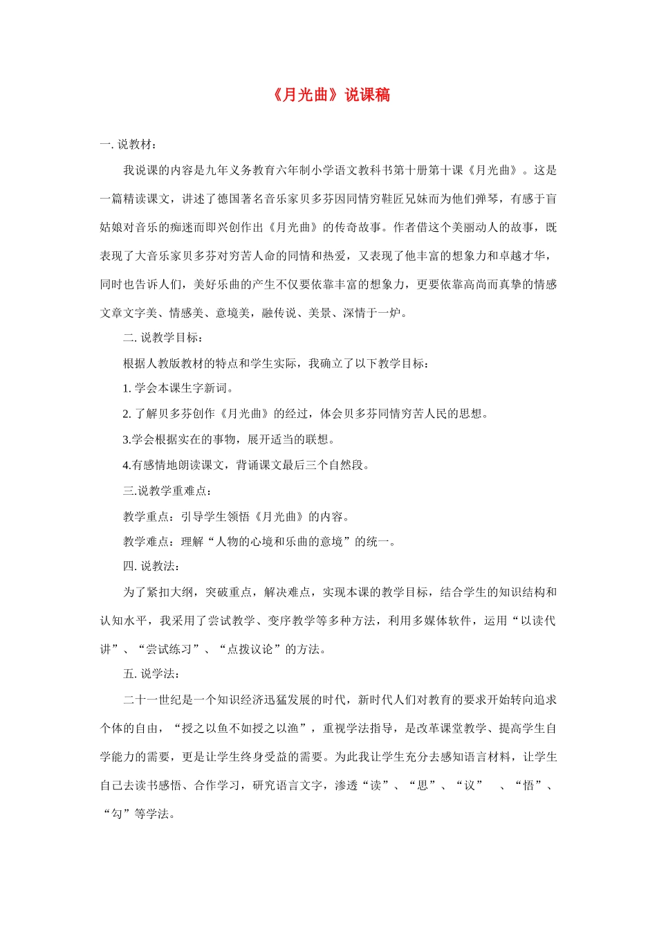 高考语文 复习必看《月光曲》说课稿_第1页