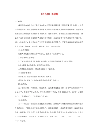 高考语文 复习必看《月光曲》说课稿