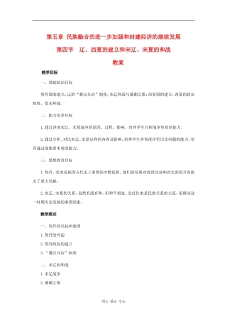 高三历史：5.4《辽、西夏的建立和宋辽、宋夏的和战》教案人教版
