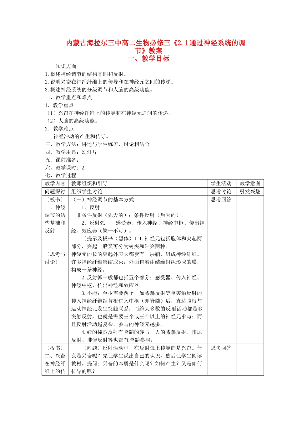 内蒙古海拉尔三中高中生物《2.1通过神经系统的调节》教案 必修3_第1页