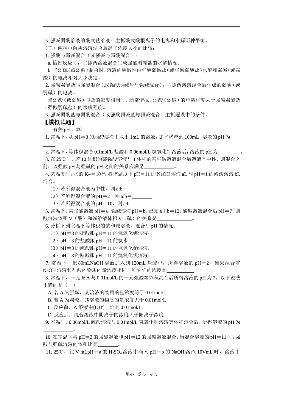 高三77复习--有关pH计算、电解质溶液中离子浓度的关系_第2页
