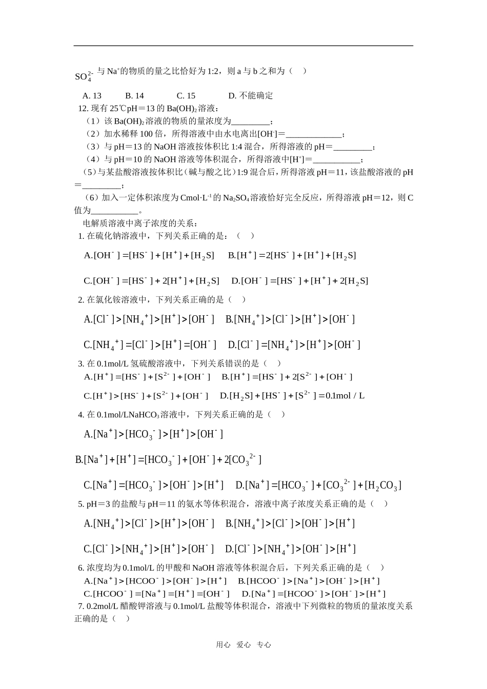 高三77复习--有关pH计算、电解质溶液中离子浓度的关系_第3页