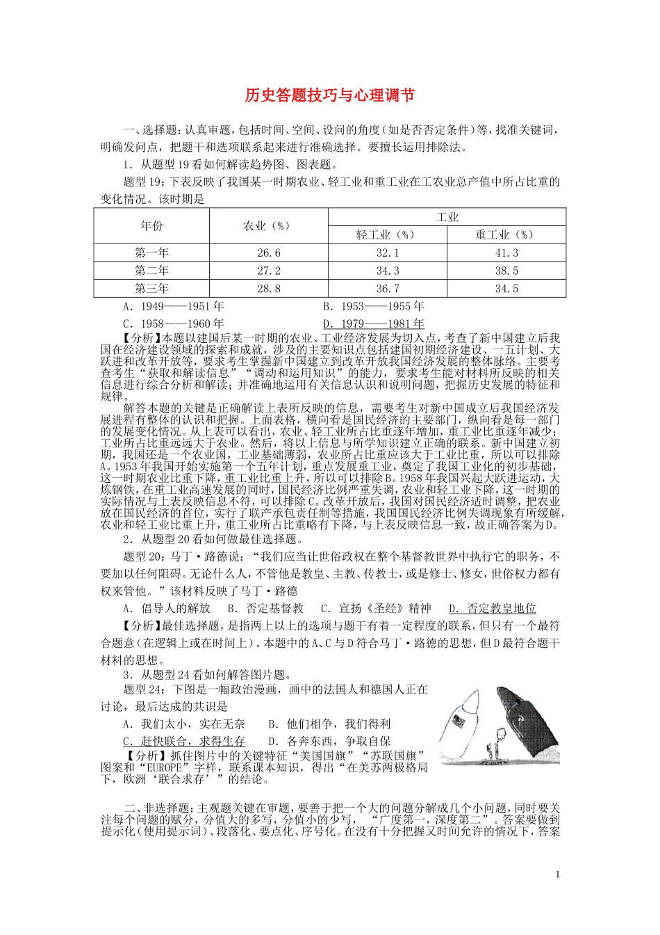 高三历史 答题技巧与心理调节教案_第1页