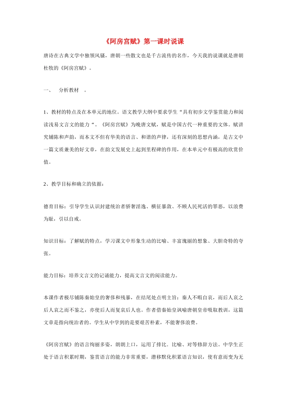 高考语文 复习必看《阿房宫赋》第一课时说课稿_第1页