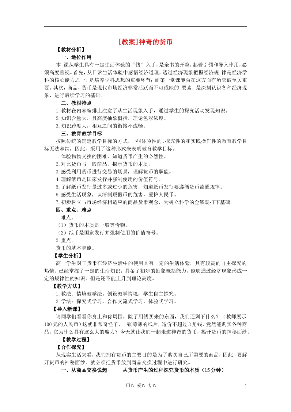 高中政治 《神奇的货币》教案5_第1页