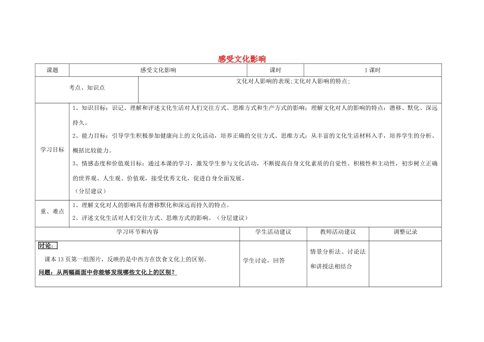 四川省宜宾市一中高二政治《感受文化影响》教学设计-人教版高二全册政治教案_第1页