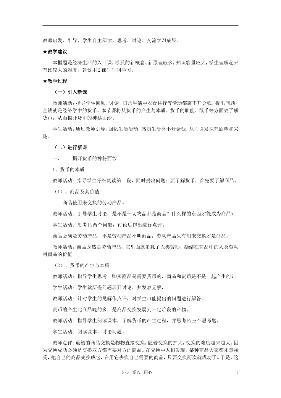 高中政治 《揭开货币的神秘面纱》教案6 新人教版必修1_第2页