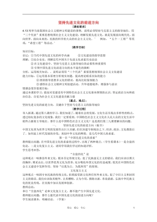 高中政治 4.9.1坚持先进文化的前进方向教案 新人教版必修3
